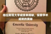 揭开格拉斯哥大学成绩单的神秘面纱，揭秘学术辉煌的秘密通道