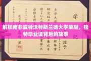 南非威特沃特斯兰德大学毕业证之谜，探寻荣耀背后的独特传奇