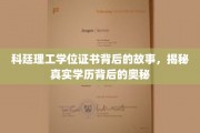 解码科廷理工，探索学位证书背后的非凡历程