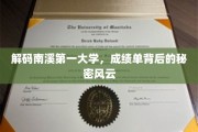 南溪学府之谜，揭开成绩单背后的风云传奇