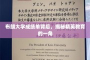 布朗大学成绩单折射，精英教育的秘密面纱