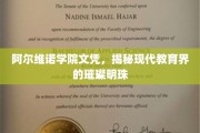 阿尔维诺学院，照亮现代教育星空的璀璨文凭传奇