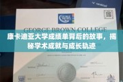 康卡迪亚大学成绩单里的秘密，探寻学子成长与辉煌之路