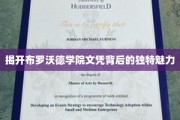 探寻布罗沃德学院文凭的神秘光环