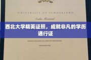 西北大学精英证书，开启非凡学历之旅