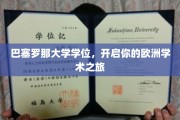 欧洲学术之门，巴塞罗那大学学位助你启航新篇章