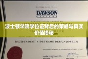 波士顿学院学位证，揭开荣耀背后的真实价值面纱
