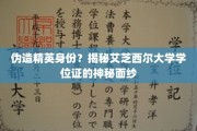 身份之谜，艾芝西尔大学学位证背后的真实面貌大揭秘
