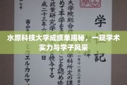 揭开水原科技大学成绩单面纱，揭秘学术实力与学子卓越风采