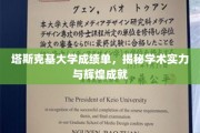 塔斯克基大学成就解析，探寻学术卓越背后的辉煌之路