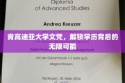 肯高迪亚大学文凭，解锁学历背后的无限可能