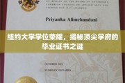 纽约大学学位荣耀，揭秘顶尖学府的毕业证书之谜