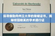 探寻俄勒冈州立大学的荣耀证书，揭秘校园精英的学术通行证