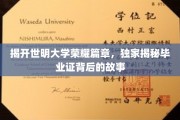 探寻世明荣耀，毕业证背后的传奇历程