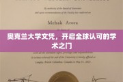 奥克兰大学文凭，通往国际认可的学术殿堂之路