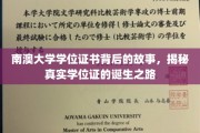 探寻南澳大学学位证背后的传奇，一纸证书，千锤百炼的学术之旅
