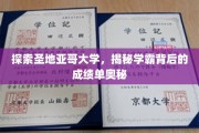 圣地亚哥学霸养成记，揭秘大学精英的成绩单秘密