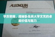 学位荣耀殿堂，卧龙岗大学文凭的非凡魅力与深远影响
