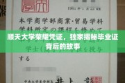 揭开顺天大学荣耀凭证的神秘面纱，毕业证背后的传奇故事