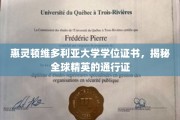 惠灵顿维多利亚大学学位证书，揭秘全球精英的通行证