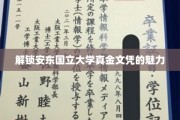 探寻安东国立大学文凭的非凡价值