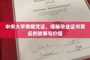 中央大学荣耀见证，探寻毕业证书的传奇历程与珍贵意义
