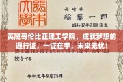 英属哥伦比亚理工学院，梦想启航的黄金钥匙，一证在手，前程似锦！