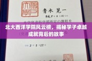 北大西洋学院英才辈出，探秘学霸传奇背后的奋斗轨迹