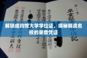 揭秘成均馆大学学位证之谜，韩流名校的荣耀凭证大揭秘