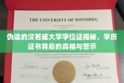 假文凭真相曝光，汉若威大学学历证书背后的惊悚一幕
