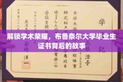 解锁学术荣耀，布鲁奈尔大学毕业生证书背后的故事