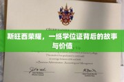 斯旺西荣耀，学位证背后的传奇历程与珍贵意义