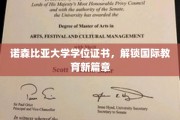 跨越国界，诺森比亚大学学位证书引领教育新视野