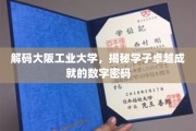 揭秘大阪工业大学，解码卓越学子的成长密码