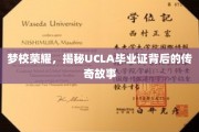 UCLA荣耀之路，毕业证背后的不凡传奇揭秘