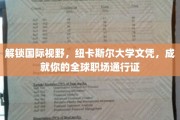 跨越国界，纽卡斯尔大学学位助你打造国际职场精英之路