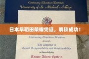 日本早稻田荣耀证书，神秘解锁记