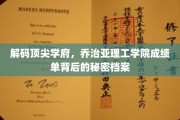 揭秘乔治亚理工学院，探寻精英学子成绩单背后的非凡故事