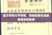 揭开福尔茅斯大学学院成绩单背后的神秘面纱