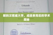探寻汉若威大学，揭开成绩单背后的学术秘境