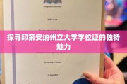 印第安纳州立大学学位证，揭秘其非凡的象征意义