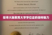 探寻大阪教育大学学位证的独特魅力