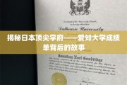 解码爱知大学，探寻顶尖学府的卓越成绩之谜