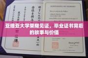 亚细亚荣耀印记，揭秘毕业证书背后的深刻价值与传奇故事