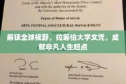 跨国梦启航，拉筹伯大学文凭，引领人生非凡征程