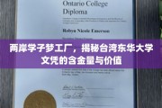 两岸学子梦工厂，揭秘台湾东华大学文凭的含金量与价值