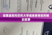 解锁曼尼托巴托大学成绩单中的隐藏传奇