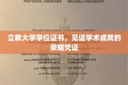 立教大学学位证书，成就与荣耀的璀璨见证