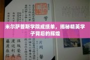 米尔萨普斯学院学霸秘籍，揭开优秀学子的成长之路