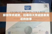 探寻拉筹伯大学辉煌背后的成绩单奥秘